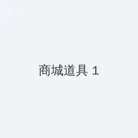 双双影院 积分商城 - 帖子高亮卡