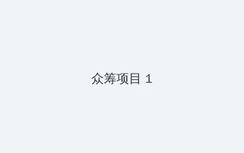 双双影院 众筹项目 - 都市夜归人系列